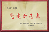2019年度黨建示范點