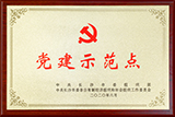 黨建示范點