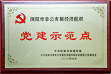 黨建示范點