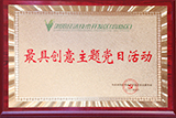 最具創(chuàng)意主題黨日活動