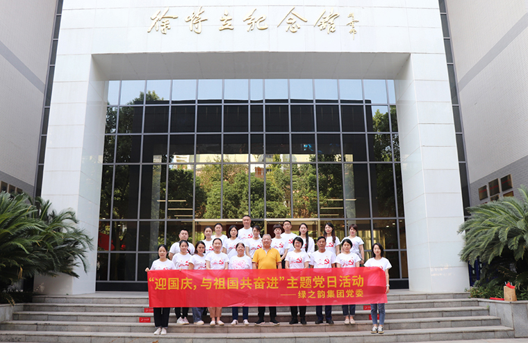 迎國(guó)慶，與祖國(guó)共奮進(jìn)｜綠之韻集團(tuán)黨委開(kāi)展愛(ài)國(guó)主義教育主題黨日活動(dòng)