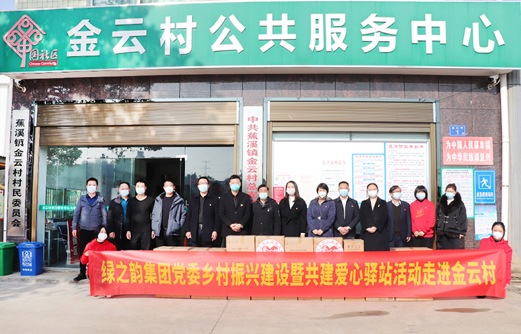 綠之韻集團(tuán)鄉(xiāng)村振興建設(shè)暨共建愛心驛站活動走進(jìn)蕉溪鎮(zhèn)金云村