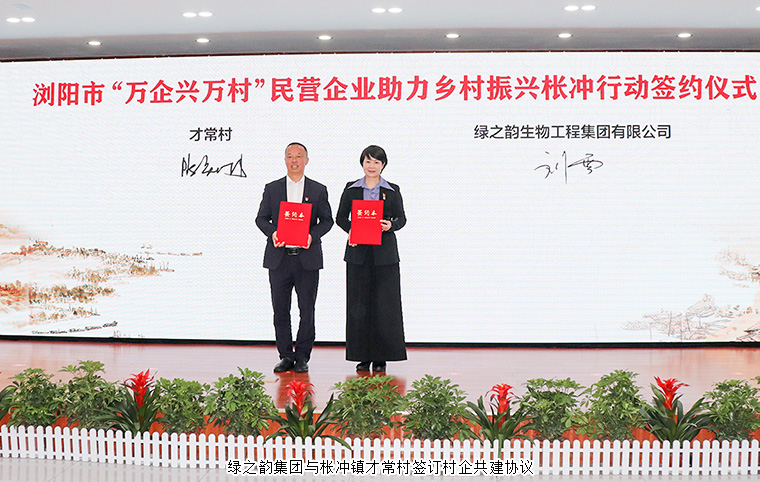 綠之韻集團(tuán)參加瀏陽市“萬企興萬村”民營企業(yè)助力鄉(xiāng)村振興棖沖行動