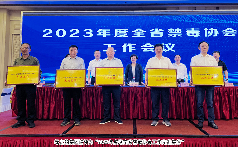 喜訊！綠之韻集團被評為“2022年度湖南省禁毒協(xié)會工作先進集體”