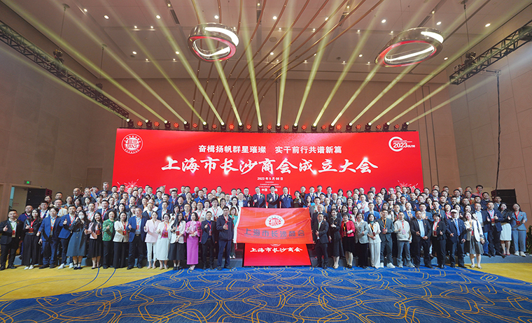 胡國安董事長受邀參加第四屆異地長沙商會聯(lián)席會議暨上海市長沙商會成立大會，助力長沙高端智造高質(zhì)量發(fā)展