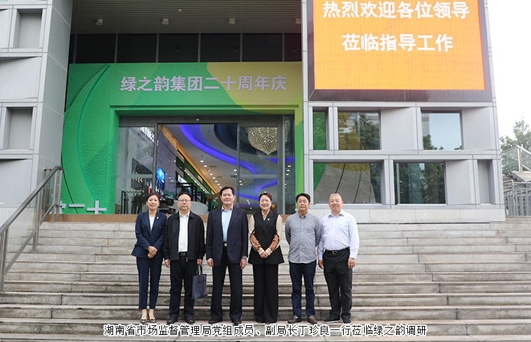 湖南省市場監(jiān)督管理局黨組成員、副局長丁珍良一行蒞臨綠之韻調(diào)研