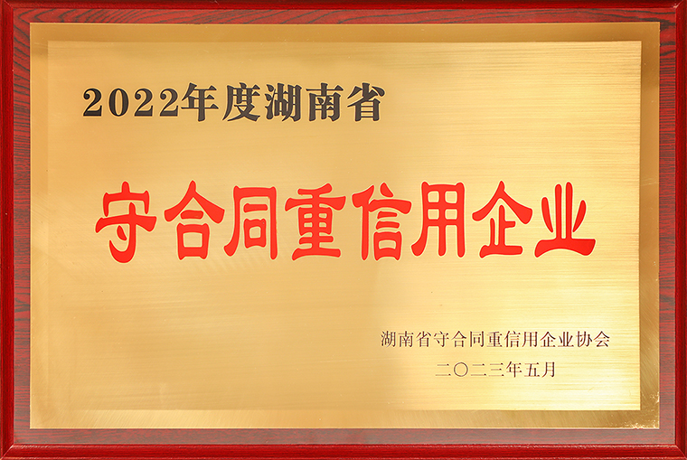 綠之韻集團再次榮獲“湖南省守合同重信用企業(yè)”稱號