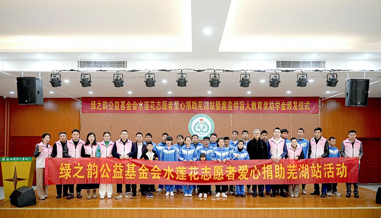 與愛相約，有愛無障｜綠之韻碧波庭愛心公益活動走進(jìn)蕪湖