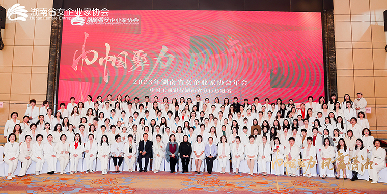 勞嘉總裁出席2023年湖南省女企業(yè)家協(xié)會(huì)年會(huì)，被授予“巾幗湘商卓越獎(jiǎng)”