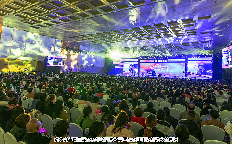 世間美好 如約而至一一綠之韻幸福國際2023年度表彰盛典暨2024年市場啟動大會圓滿舉行