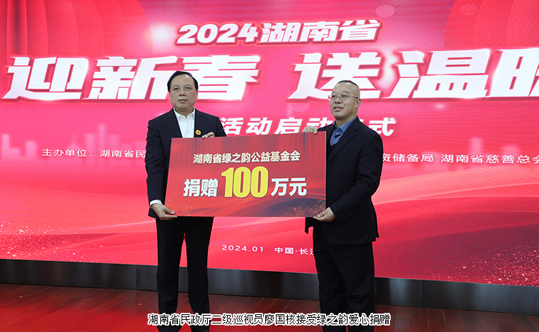 湖南省“迎新春 送溫暖”慰問(wèn)活動(dòng)啟動(dòng)儀式舉行，綠之韻向湖南省慈善總會(huì)捐贈(zèng)100萬(wàn)元幫扶困難群眾