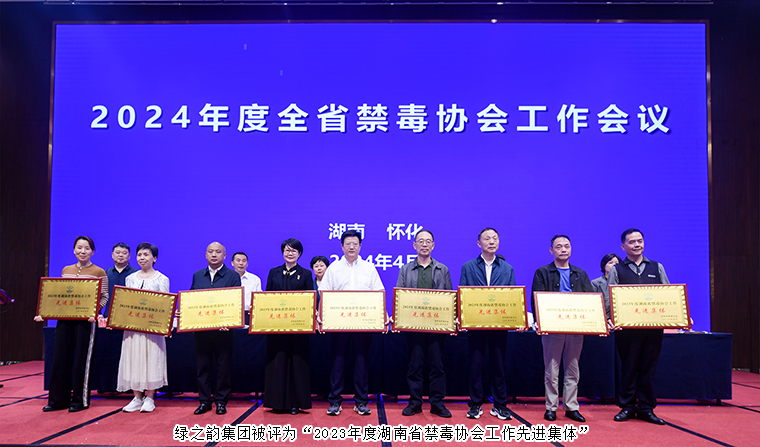 喜訊！綠之韻集團被評為“2023年度湖南省禁毒協會工作先進集體”