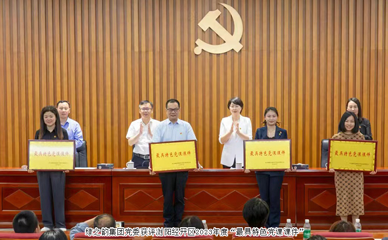 綠之韻集團(tuán)黨委獲評(píng)瀏陽經(jīng)開區(qū)2023年度“最具特色黨課課件”