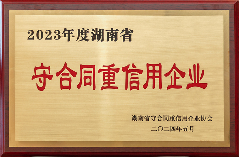 喜訊！綠之韻集團再次獲評“湖南省守合同重信用企業(yè)”