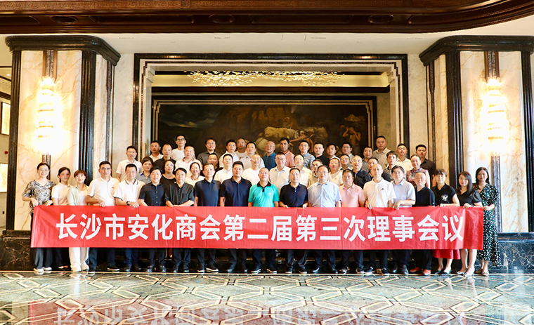 長沙市安化商會第二屆第三次理事會議舉行，胡國安會長帶領安化籍企業(yè)家回鄉(xiāng)考察交流