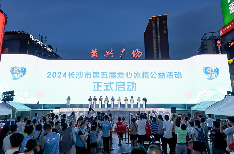 胡國安董事長參加2024長沙市第五屆愛心冰柜公益活動(dòng)，為一線高溫工作者送清涼