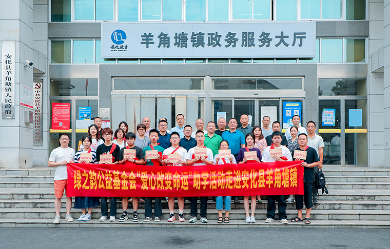 湖南省綠之韻公益基金會(huì)“愛(ài)心改變命運(yùn)”助學(xué)活動(dòng)走進(jìn)安化縣羊角塘鎮(zhèn)