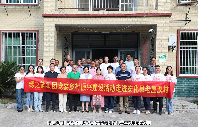 善捐20萬(wàn) 村企共建 | 綠之韻集團(tuán)鄉(xiāng)村振興建設(shè)活動(dòng)走進(jìn)安化縣老屋溪村