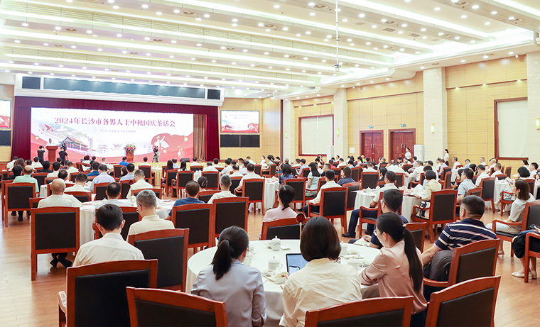 胡國安董事長受邀出席2024年長沙市各界人士中秋國慶茶話會(huì)