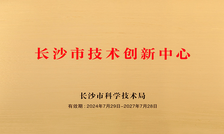 喜訊 | 綠之韻集團(tuán)獲評“長沙市技術(shù)創(chuàng)新中心”稱號