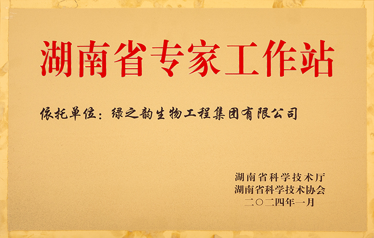 喜訊！綠之韻集團(tuán)獲評“湖南省專家工作站”榮譽(yù)稱號