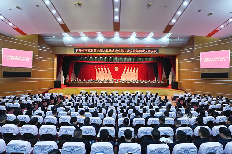 徐繼雷代表出席長沙市雨花區(qū)第六屆人民代表大會第五次會議，共繪發(fā)展新藍圖