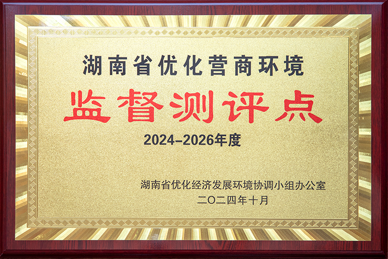 喜訊！綠之韻集團獲聘為“湖南省優(yōu)化營商環(huán)境監(jiān)督測評點”