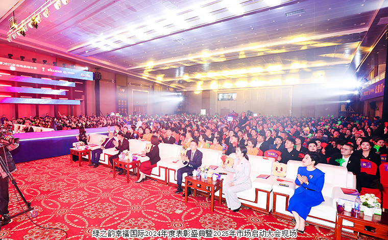 看見你的幸?！G之韻幸福國際2024年度表彰盛典暨2025年市場啟動大會