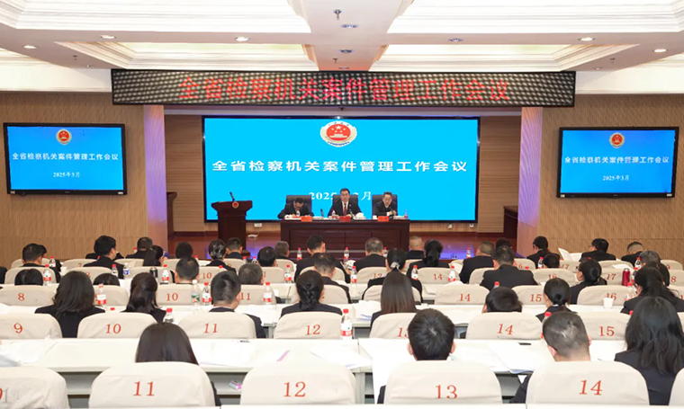 胡國安董事長受邀參加湖南省人民檢察院檢察機(jī)關(guān)案件管理工作會(huì)議
