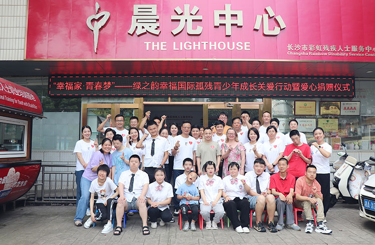 愛(ài)與希望同行！綠之韻幸福國(guó)際聯(lián)合綠之韻公益基金會(huì)捐贈(zèng)20萬(wàn)元助力孤殘青少年成長(zhǎng)