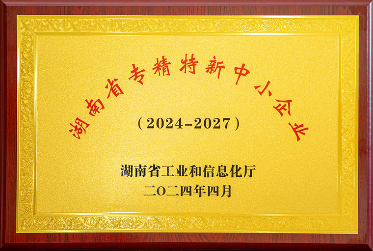 喜訊丨綠之韻集團(tuán)榮獲湖南省“專(zhuān)精特新”中小企業(yè)稱(chēng)號(hào)
