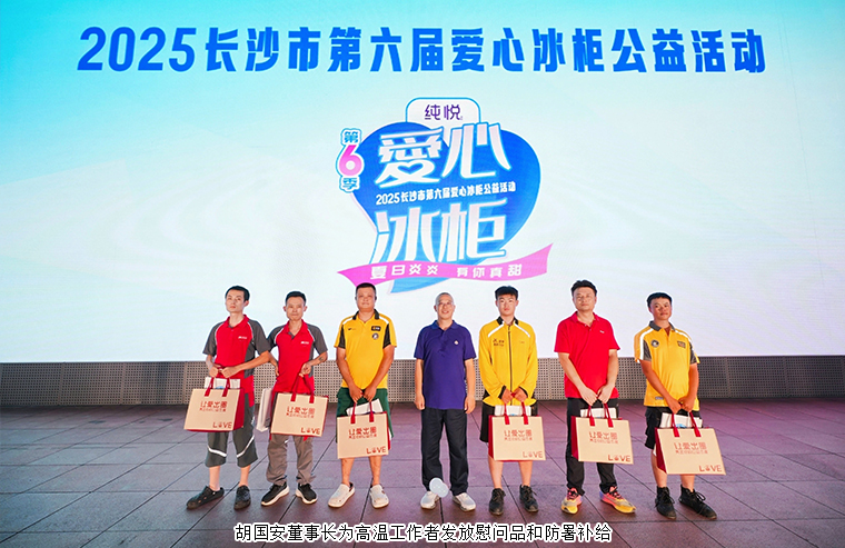 胡國(guó)安董事長(zhǎng)參加2025長(zhǎng)沙市第六屆愛(ài)心冰柜公益活動(dòng)，一起為“清涼接力”